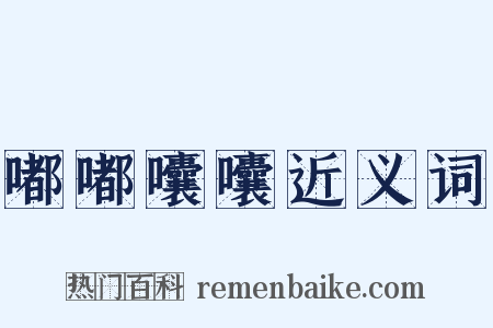 嘟嘟囔囔近义词是什么意思的图片